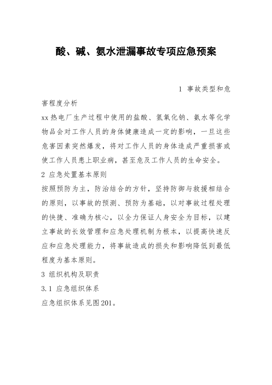 酸碱氨水泄漏事故专项应急预案.docx_第1页