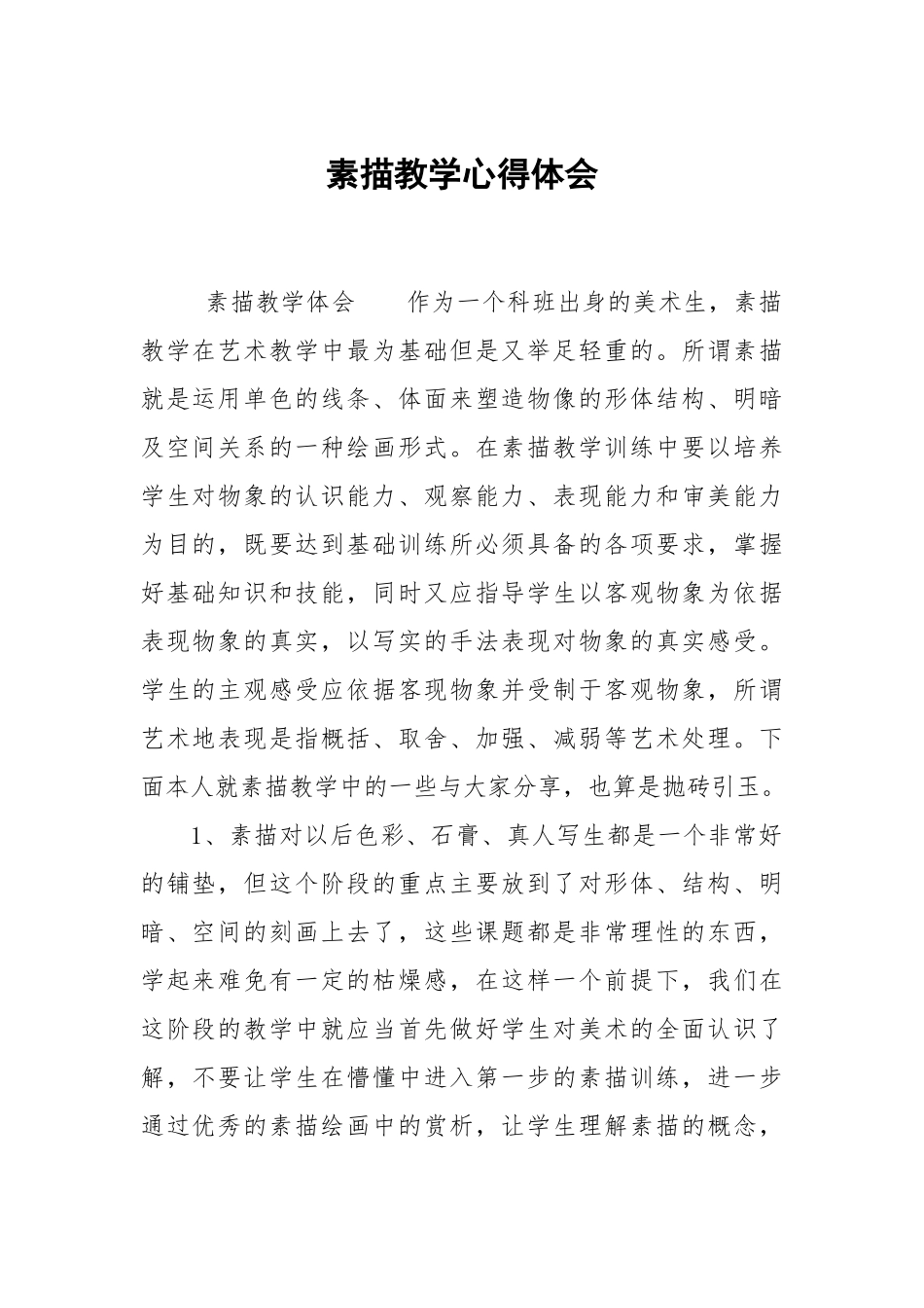 素描教学心得体会.docx_第1页