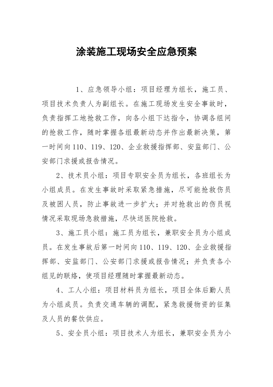 涂装施工现场安全应急预案.docx_第1页
