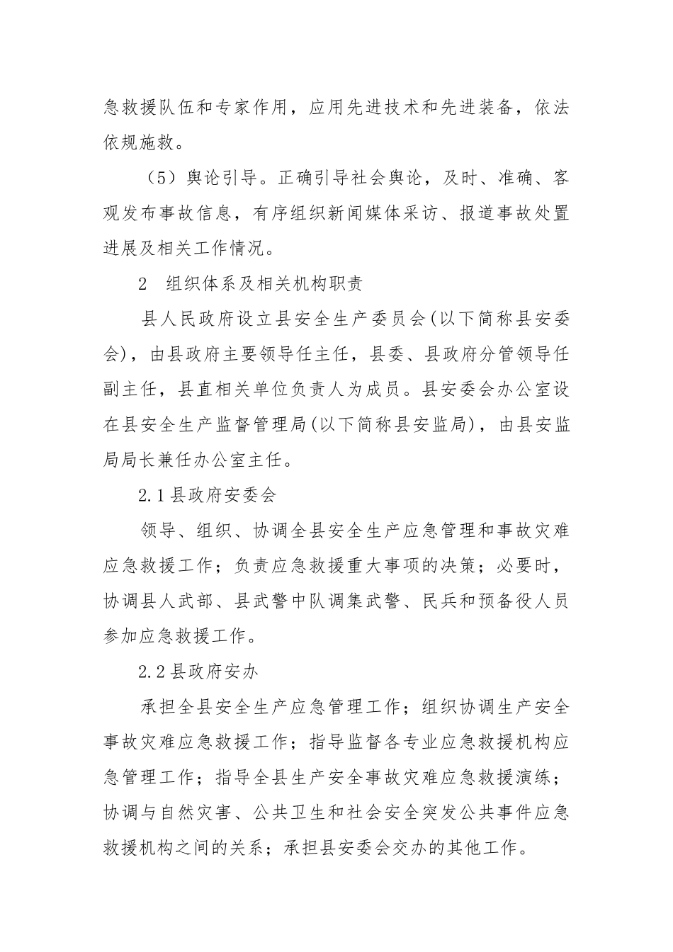 松溪县生产安全事故灾难应急预案.docx_第3页