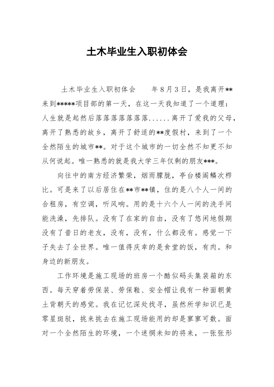 土木毕业生入职初体会.docx_第1页