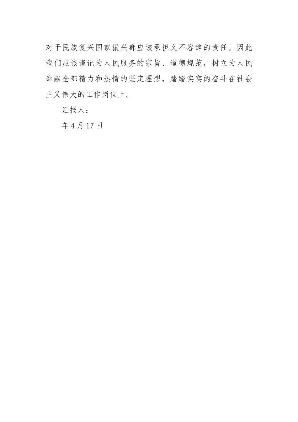 四月预党员思想汇报：正确规划人生道路.docx_第3页