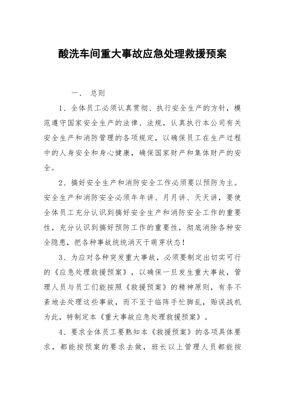 酸洗车间重大事故应急处理救援预案.docx_第1页