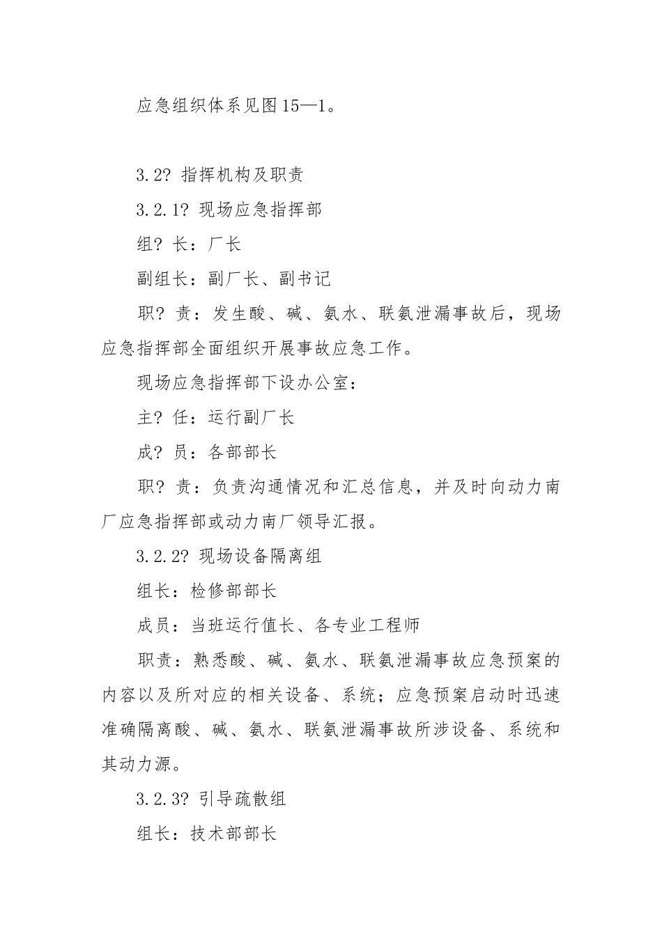 酸碱氨水联氨泄漏事故专项应急预案.docx_第2页