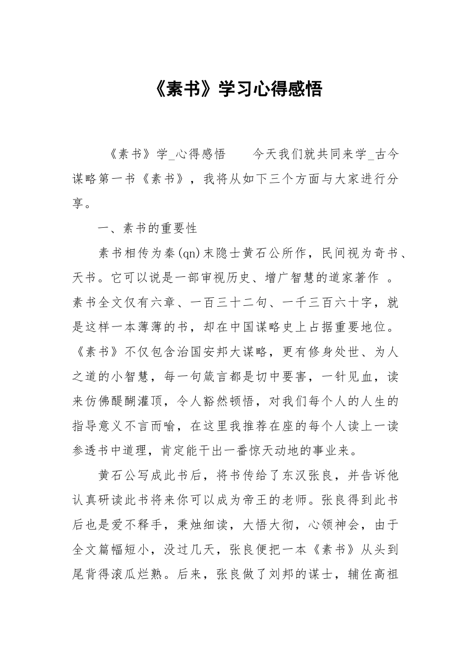 素书学习心得感悟.docx_第1页