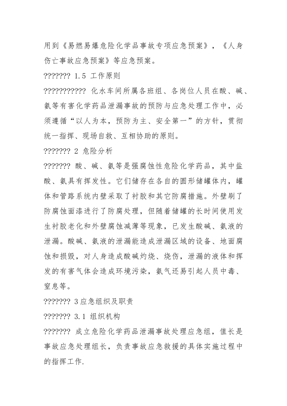 酸碱氨等化学药品应急预案.docx_第2页