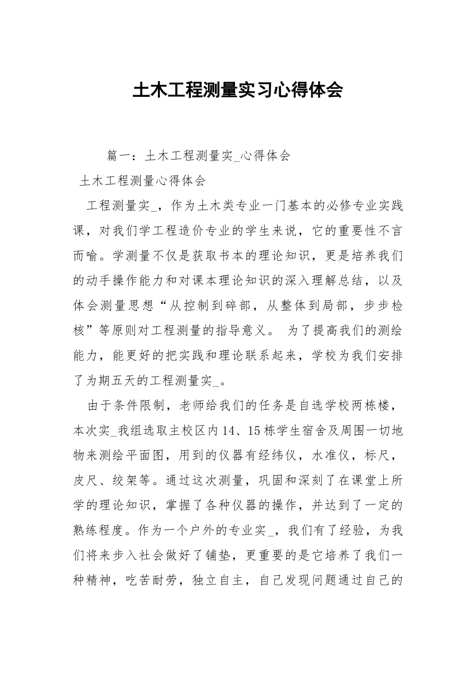 土木工程测量实习心得体会.docx_第1页