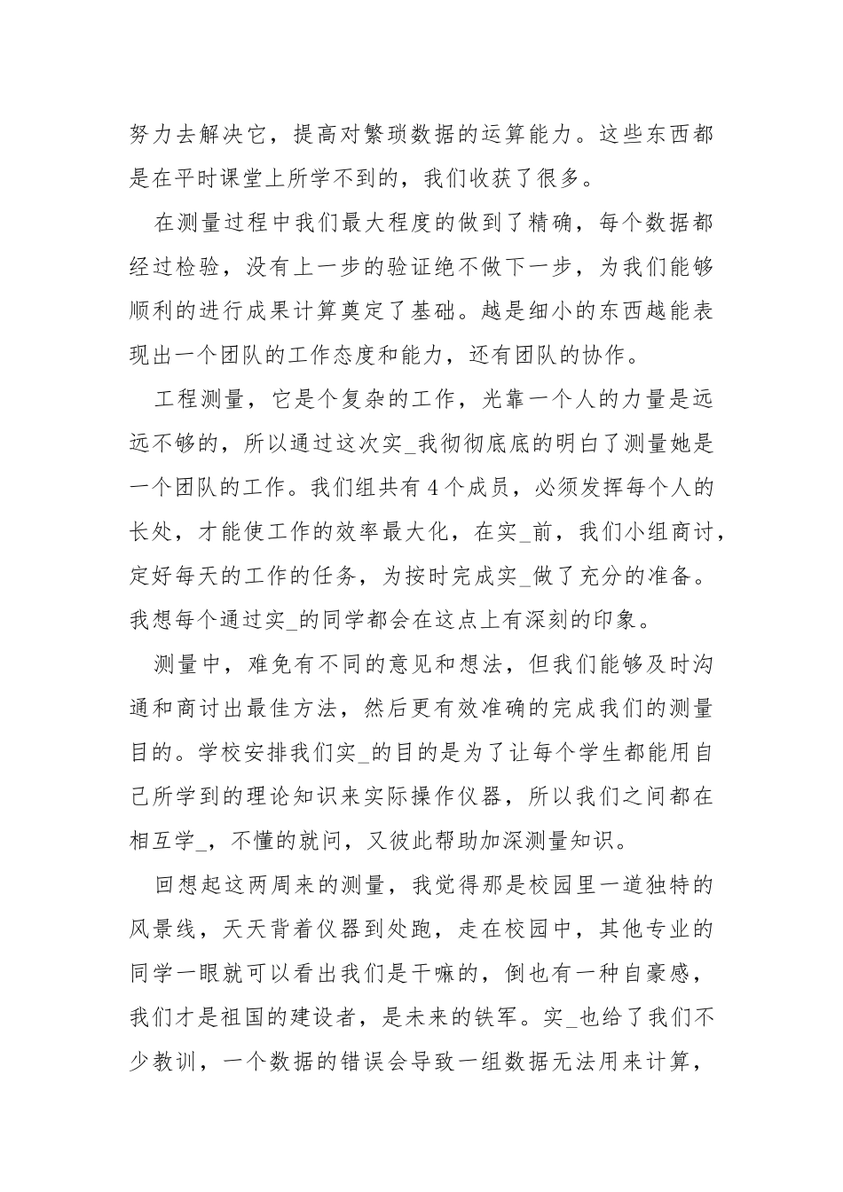 土木工程测量实习心得体会.docx_第2页
