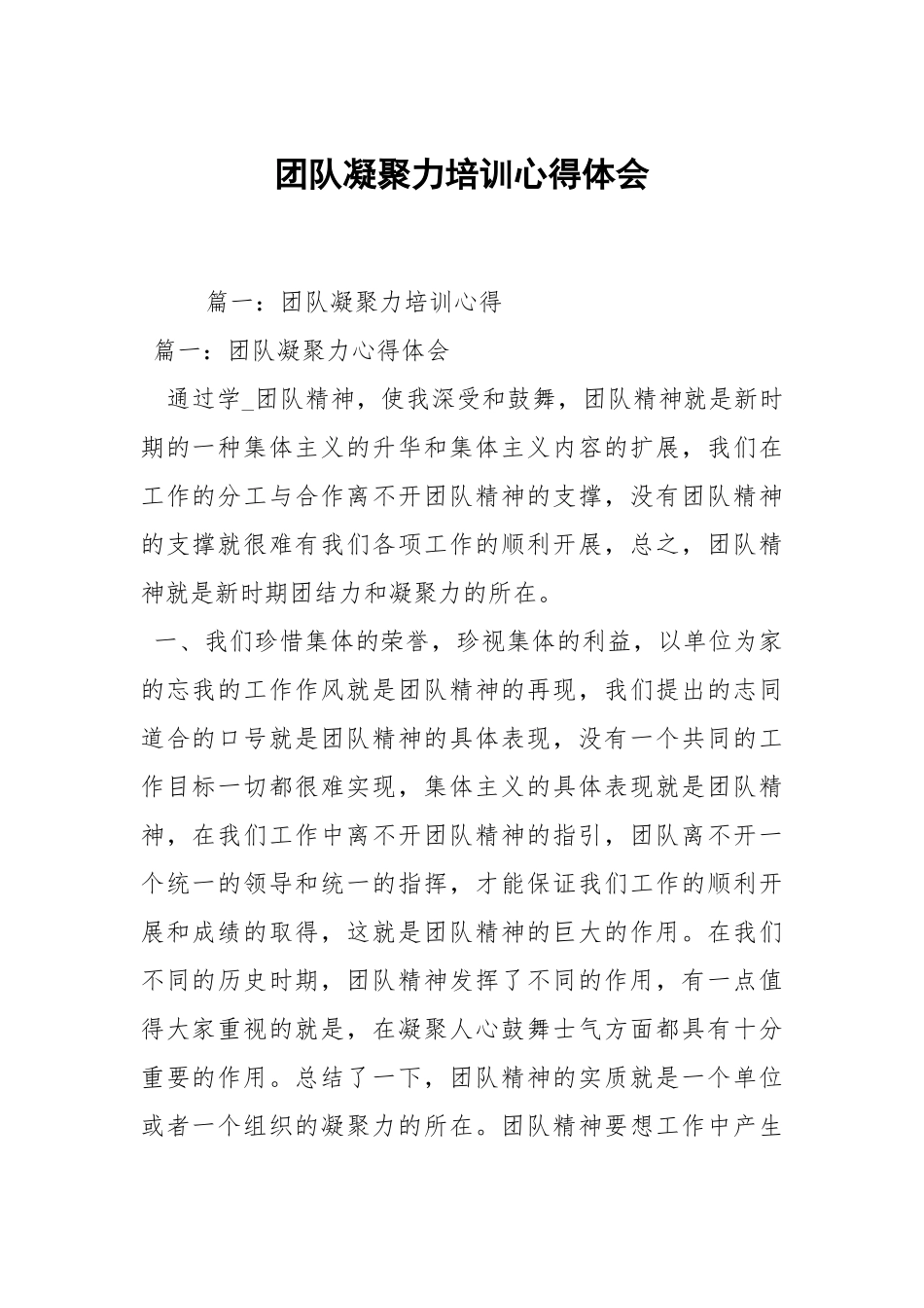 团队凝聚力培训心得体会.docx_第1页