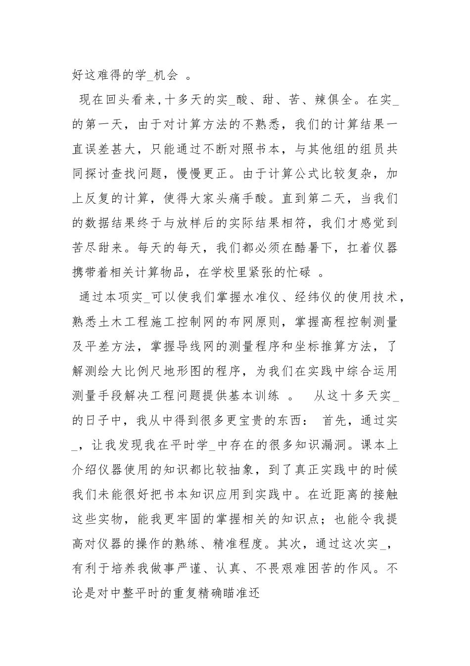 土木测量实习心得体会.docx_第3页