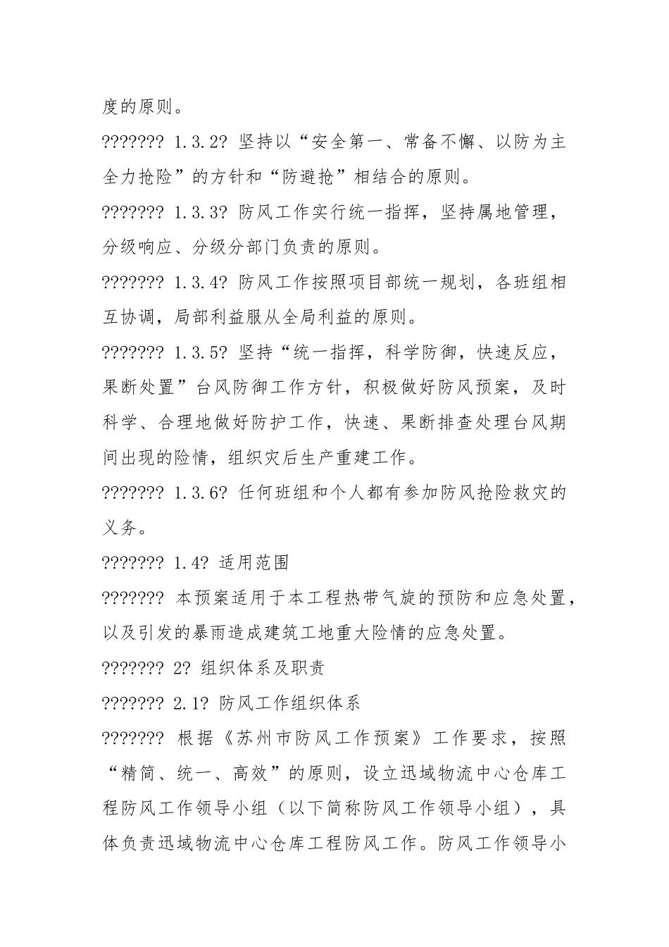 土建施工防御台风应急预案.docx_第2页