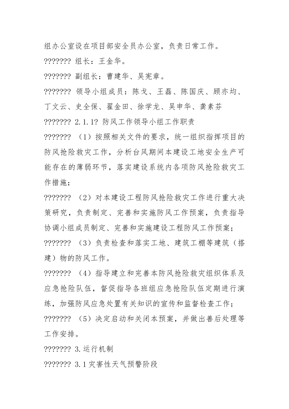 土建施工防御台风应急预案.docx_第3页