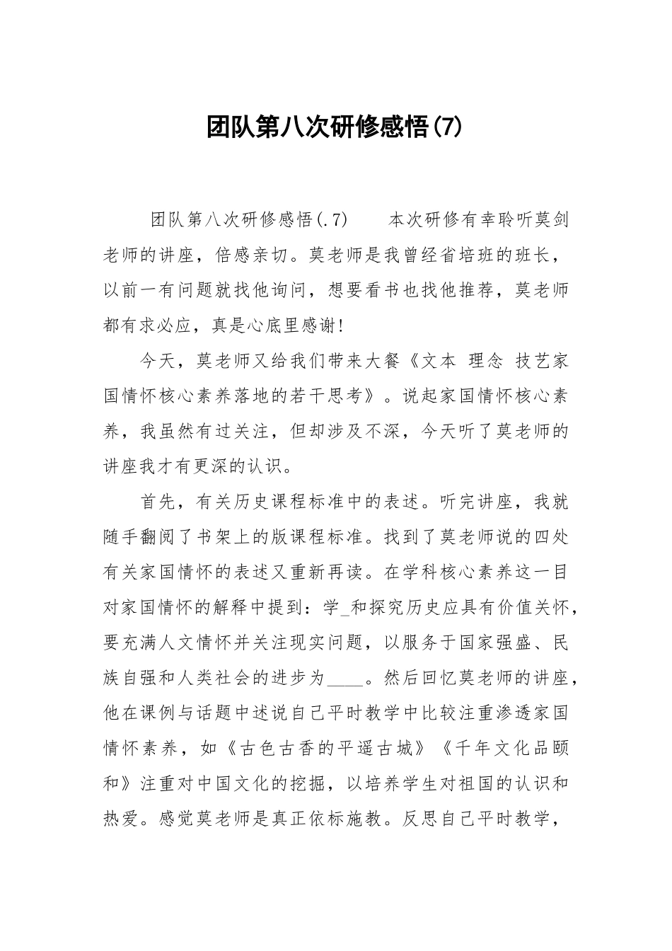 团队第八次研修感悟7.docx_第1页