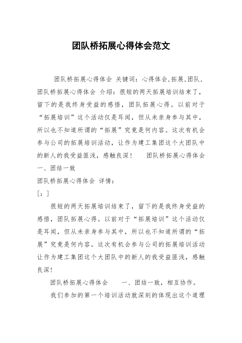 团队桥拓展心得体会范文.docx_第1页