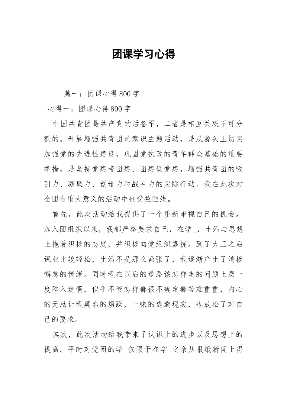 团课学习心得.docx_第1页