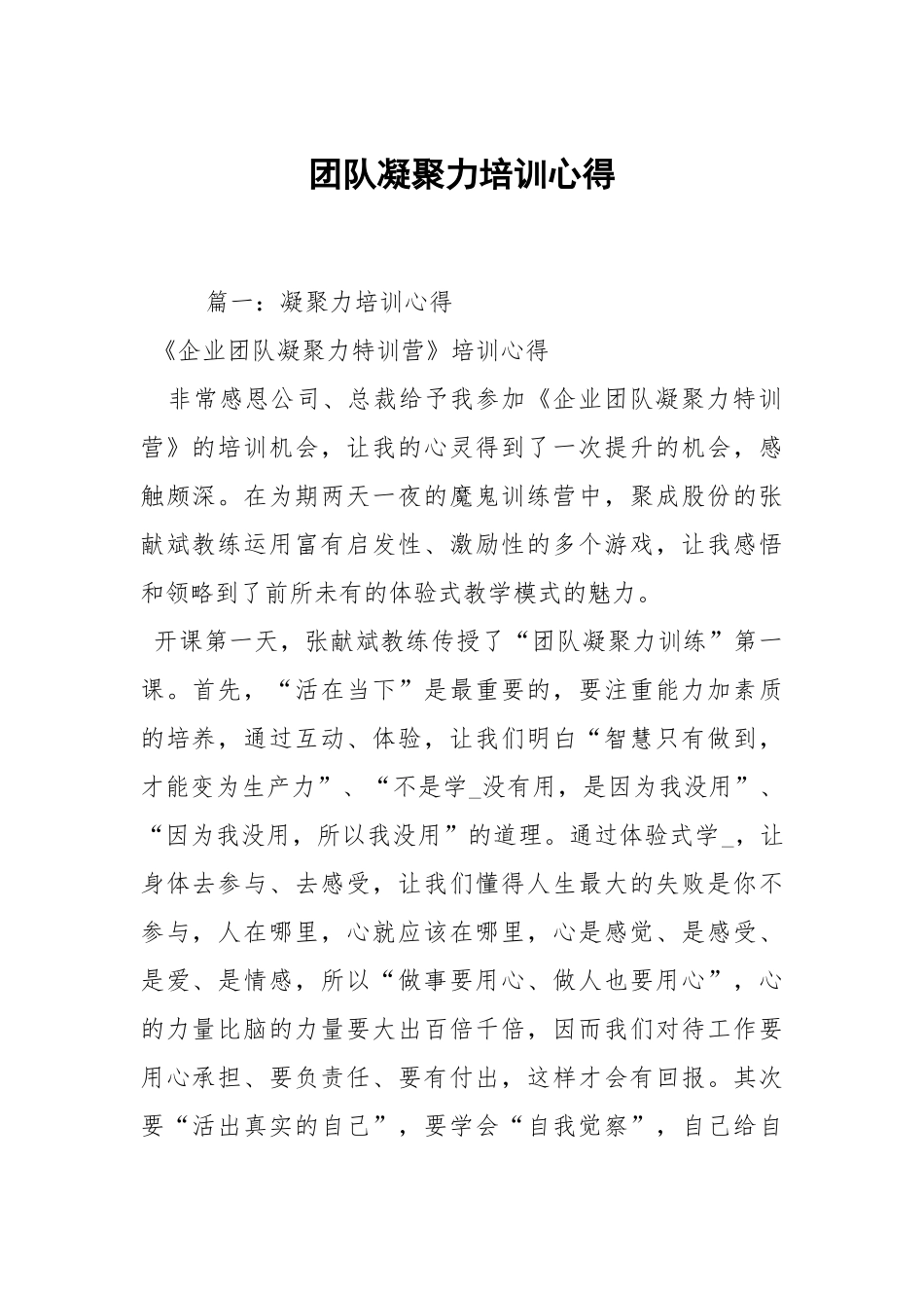 团队凝聚力培训心得.docx_第1页