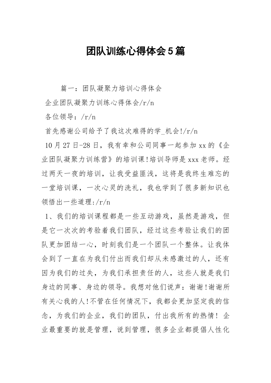团队训练心得体会5篇.docx_第1页