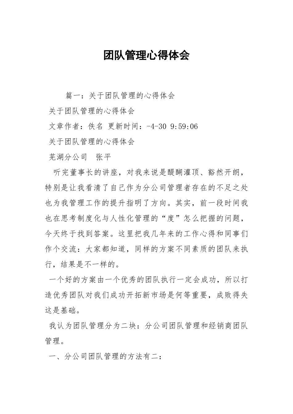 团队管理心得体会.docx_第1页