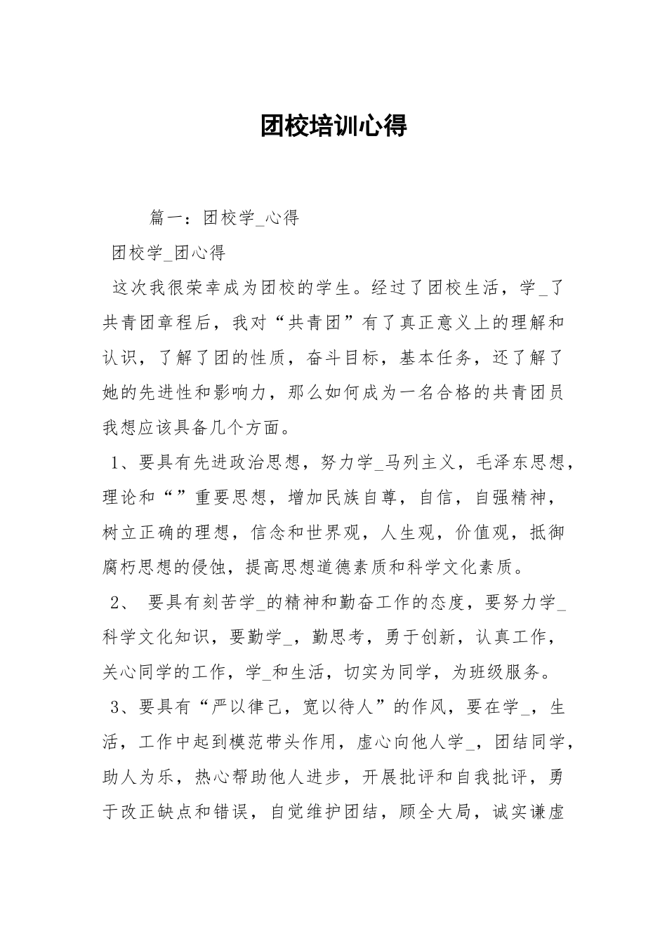 团校培训心得.docx_第1页