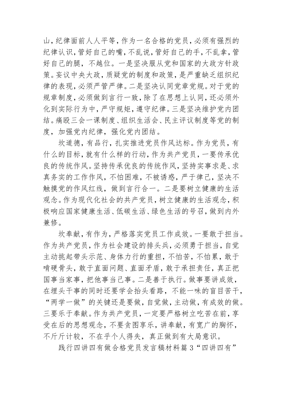 践行四讲四有做合格党员发言稿材料.doc_第3页