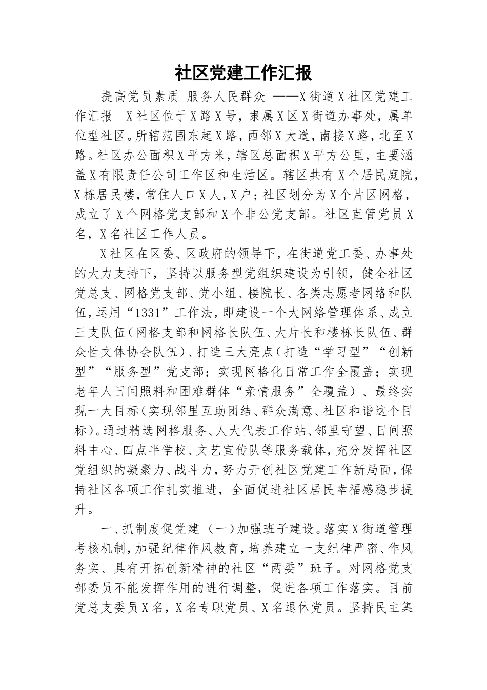 社区党建工作汇报.doc_第1页