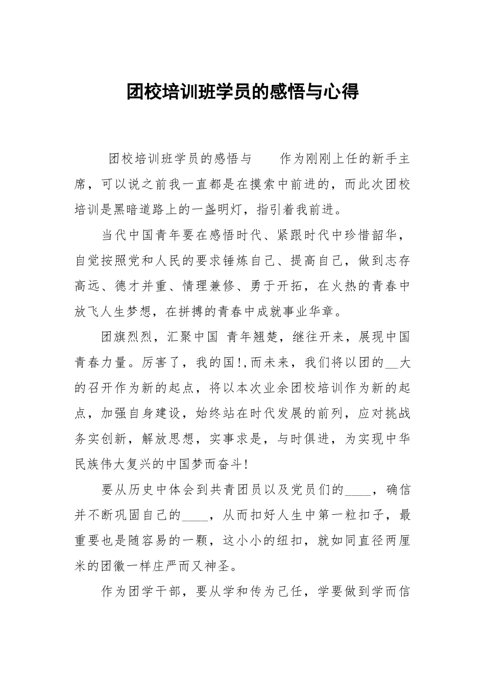 团校培训班学员的感悟与心得.docx_第1页