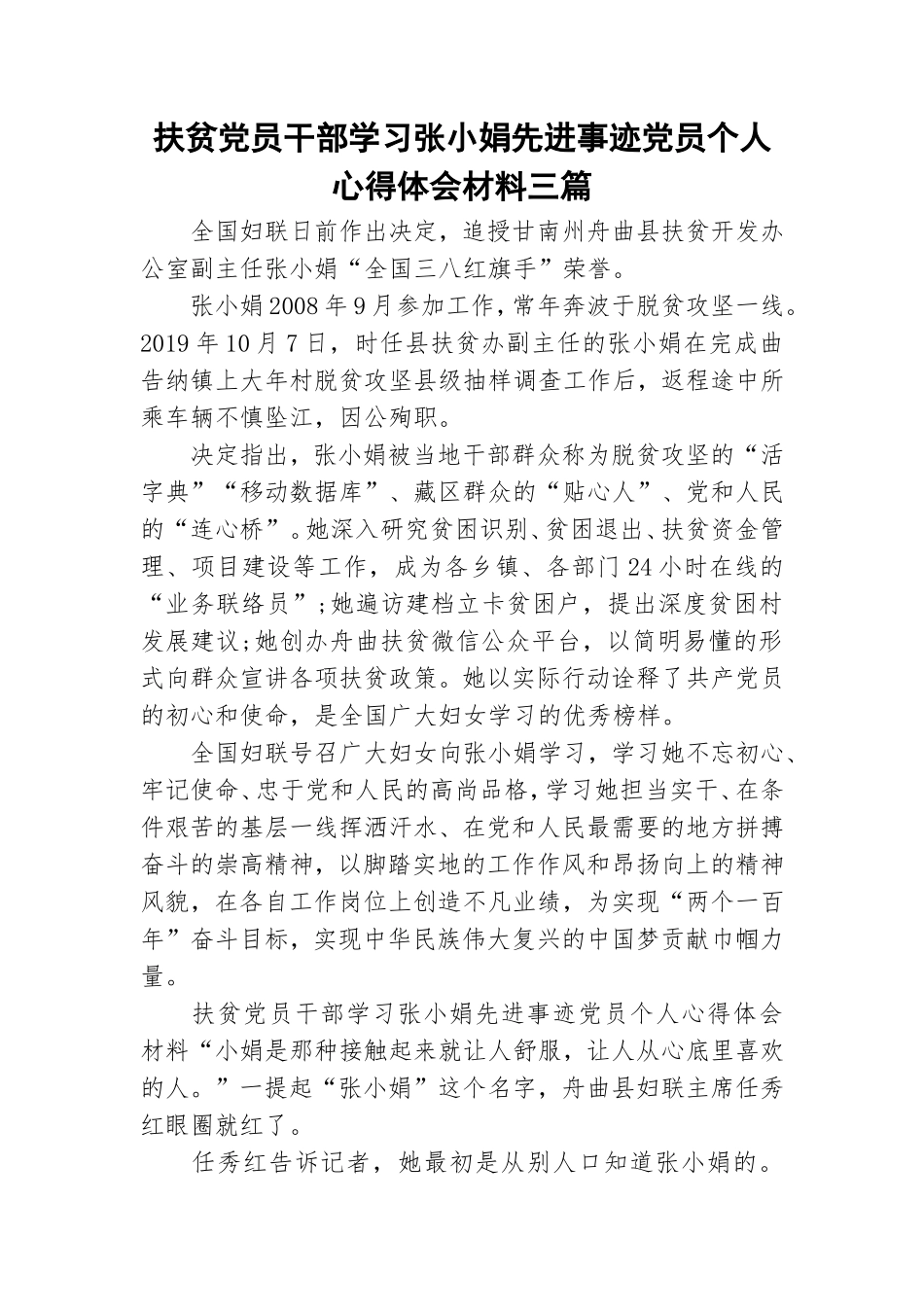 扶贫党员干部学习张小娟先进事迹党员个人心得体会材料三篇.doc_第1页