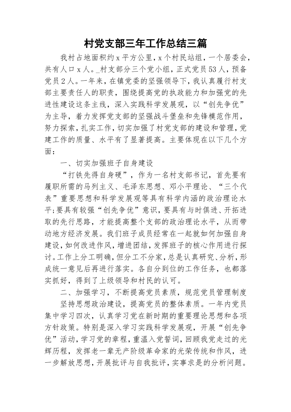 村党支部三年工作总结三篇.doc_第1页