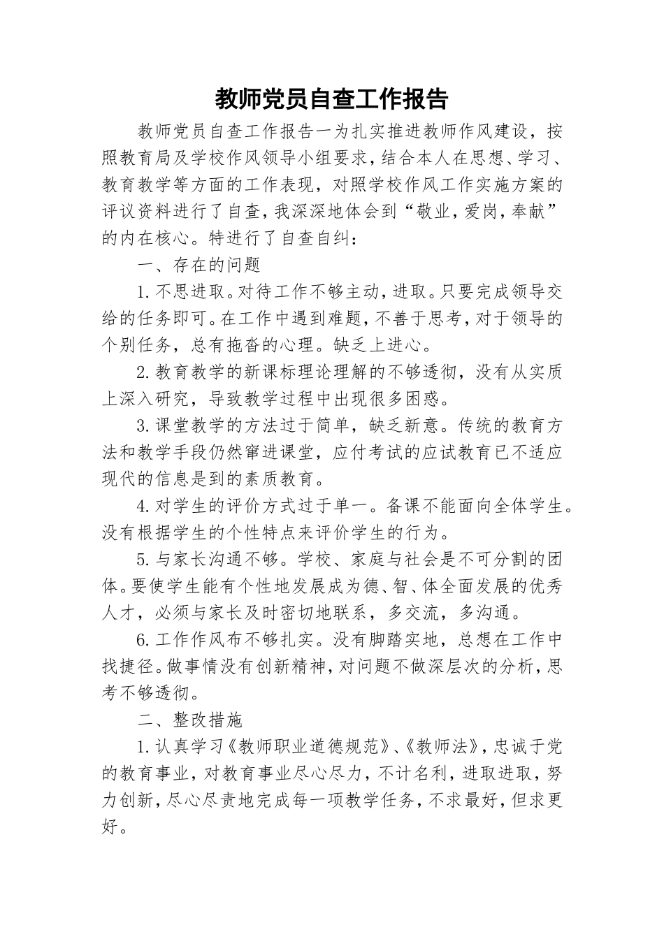 教师党员自查工作报告.doc_第1页