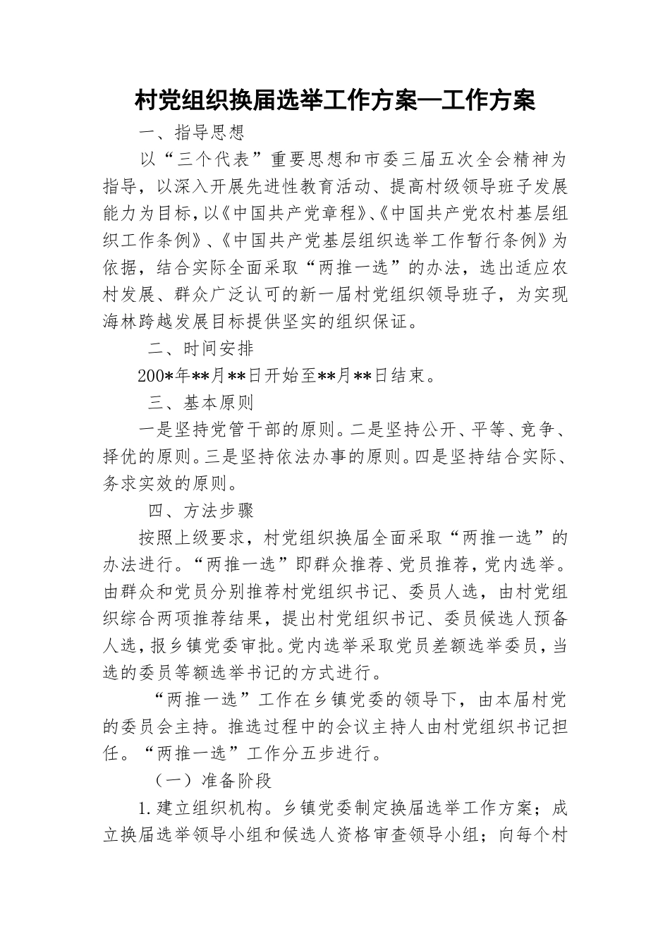 村党组织换届选举工作方案—工作方案.doc_第1页