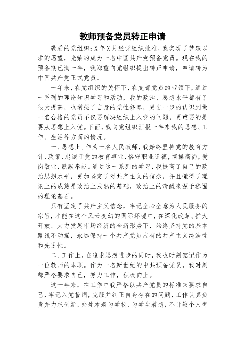 教师预备党员转正申请.doc_第1页