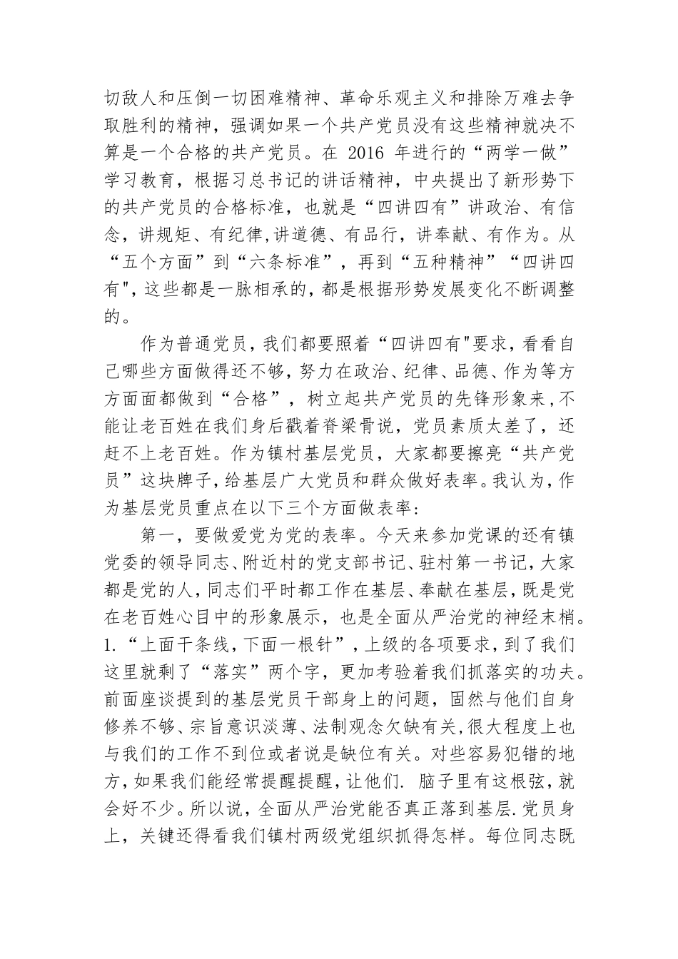 市级领导到乡镇村基层联系点专题党课.doc_第2页