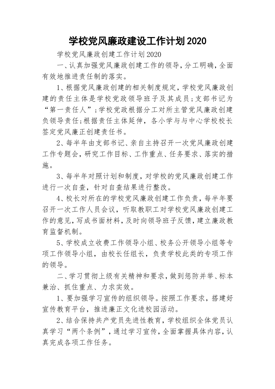 学校党风廉政建设工作计划2020.doc_第1页