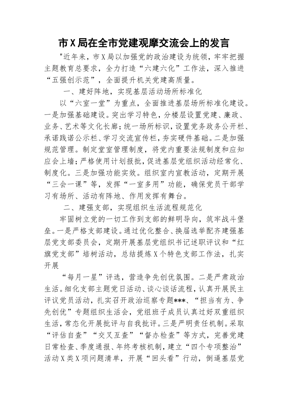 市X局在全市党建观摩交流会上的发言.doc_第1页