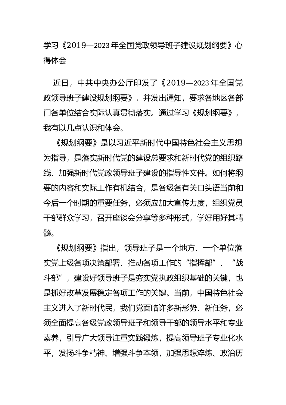 2篇办公室主任学习《2019-2023年全国党政班子建设规划纲要》学习心得.docx_第3页