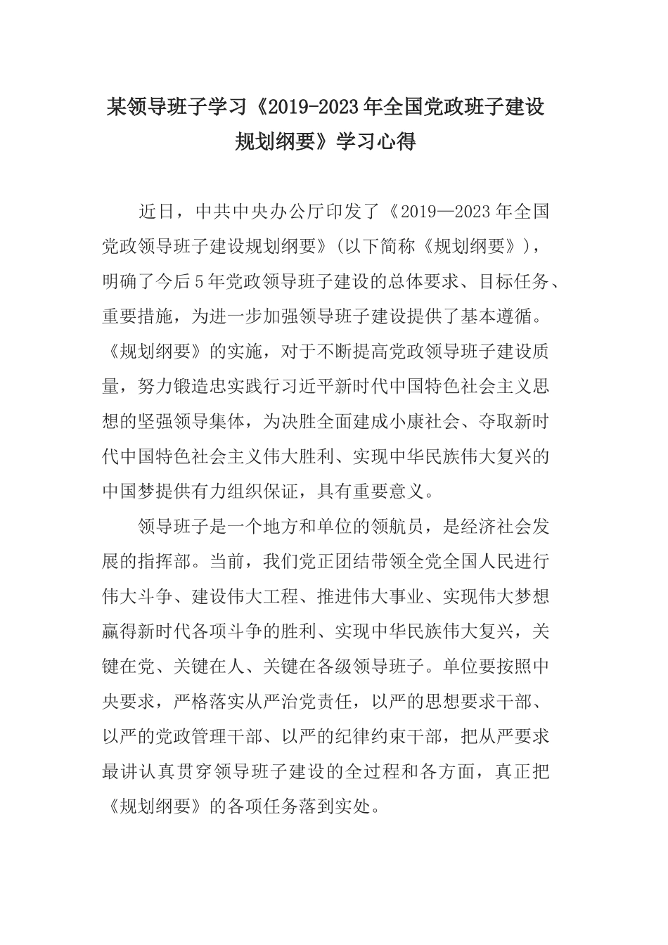 2篇某领导班子学习《2019-2023年全国党政班子建设规划纲要》学习心得.docx_第1页