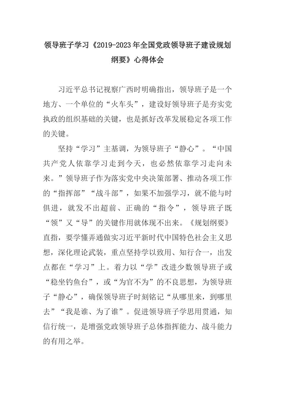 2篇领导班子学习《2019-2023年全国党政领导班子建设规划纲要》心得体会.docx_第1页
