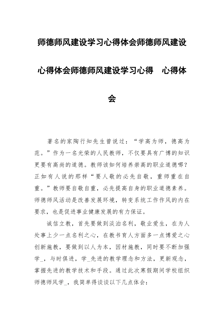 师德师风建设学习心得体会师德师风建设心得体会师德师风建设学习心得 .docx_第1页