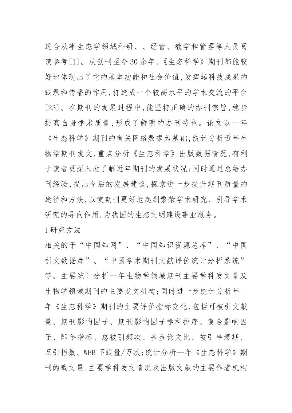 生物学期刊发文及生态科学出版数据.docx_第2页