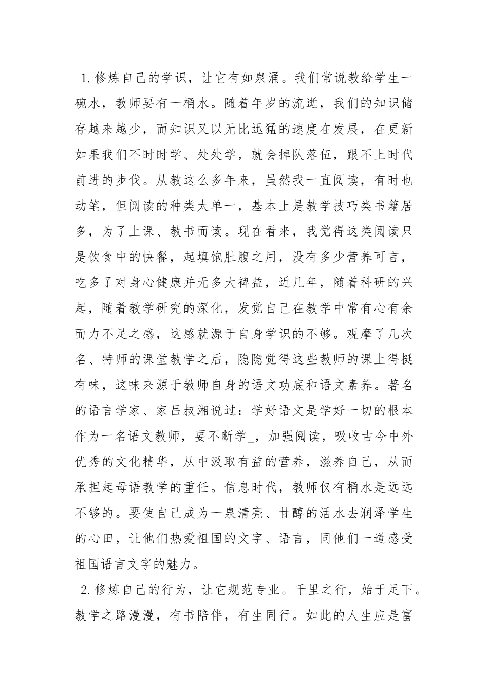 师德师风学习心得体会：从教学中修身 从修身中提升提升师德师风学习体会师德师风学习心得体会 .docx_第2页