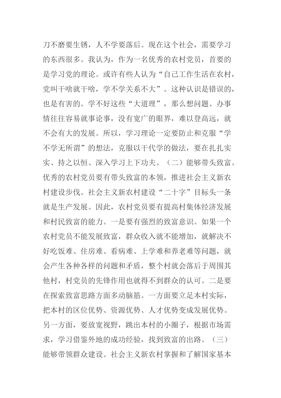 党课讲稿：当代如何做一名合格的农村党员.docx_第2页