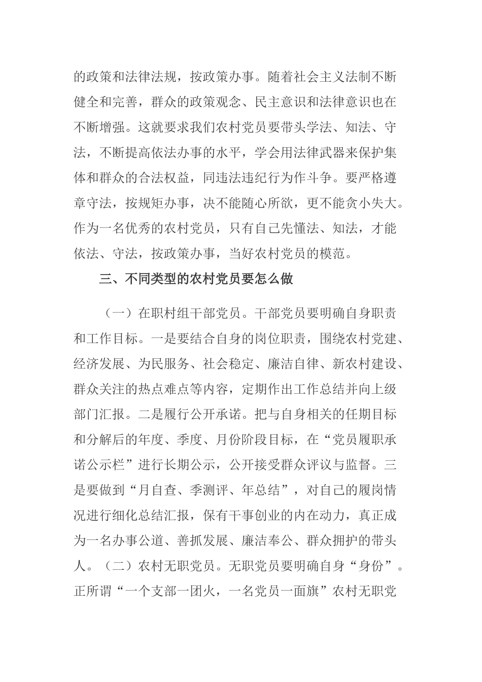 党课讲稿：当代如何做一名合格的农村党员.docx_第3页