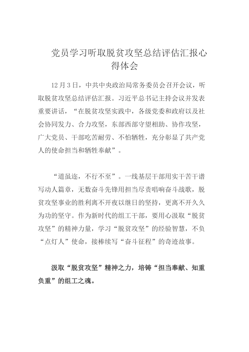 党员学习听取脱贫攻坚总结评估汇报心得体会.docx_第1页