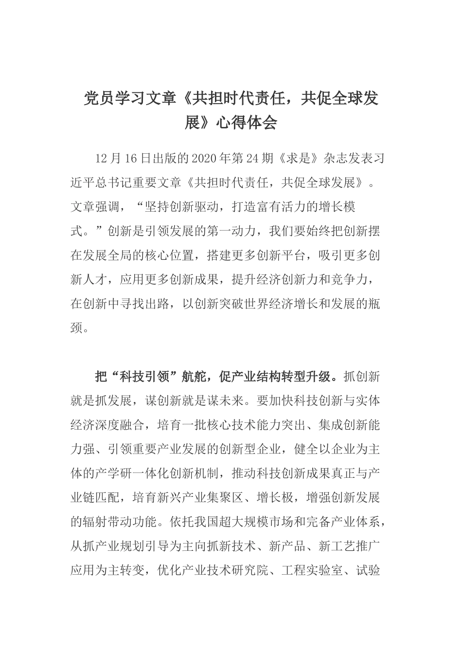 党员学习文章《共担时代责任共促全球发展》心得体会.docx_第1页
