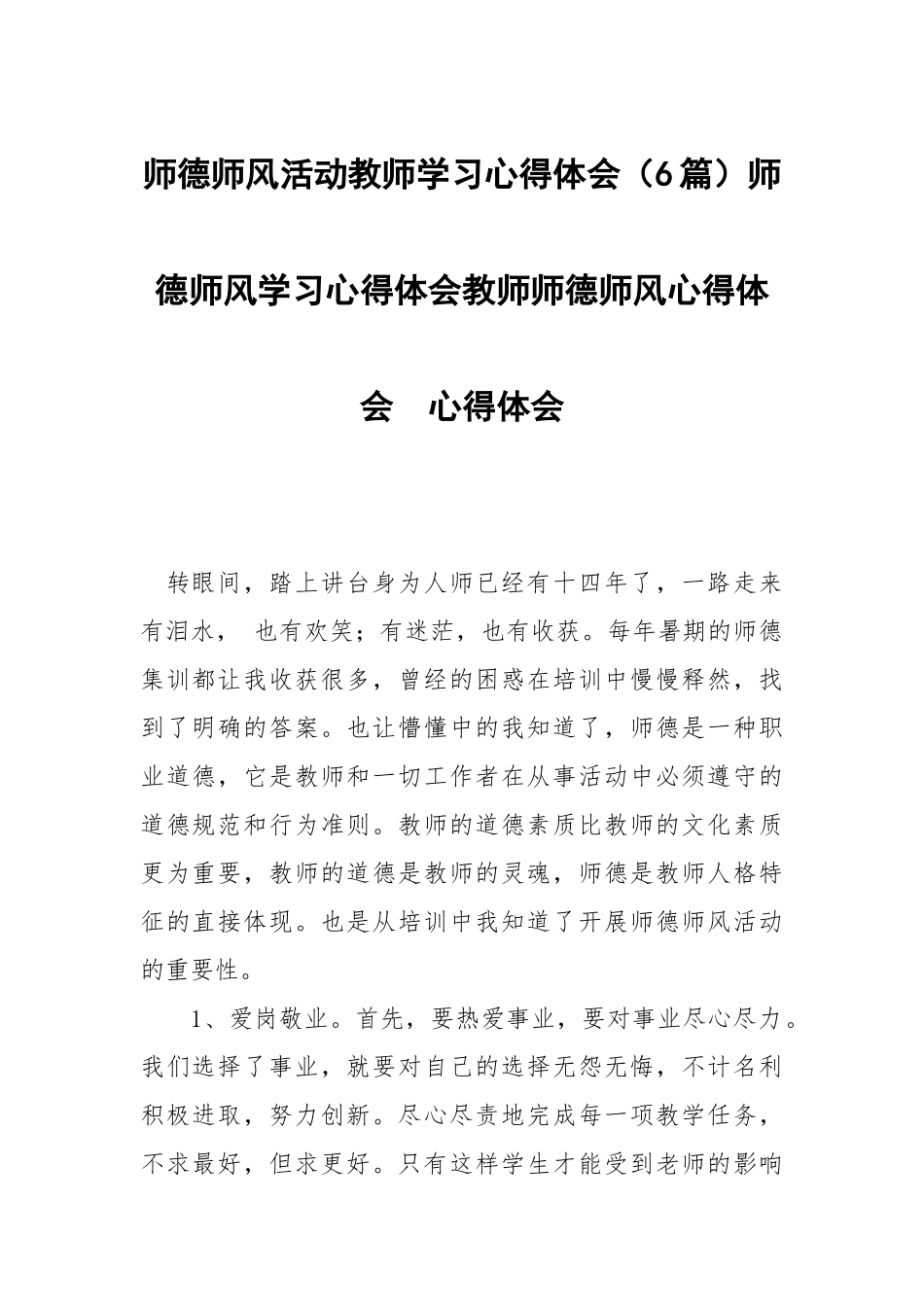 师德师风活动教师学习心得体会（6篇）师德师风学习心得体会教师师德师风心得体会 .docx_第1页