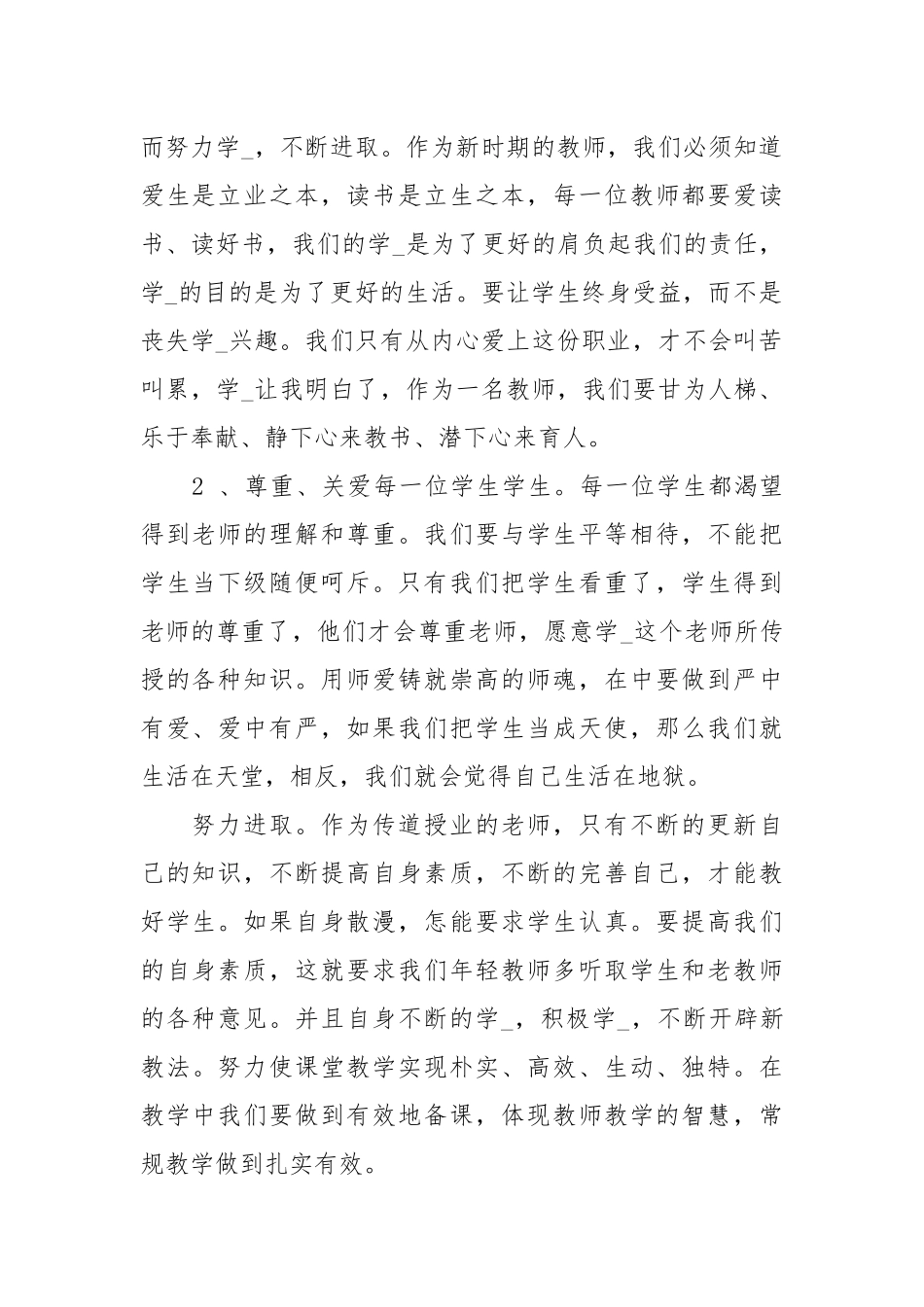 师德师风活动教师学习心得体会（6篇）师德师风学习心得体会教师师德师风心得体会 .docx_第2页