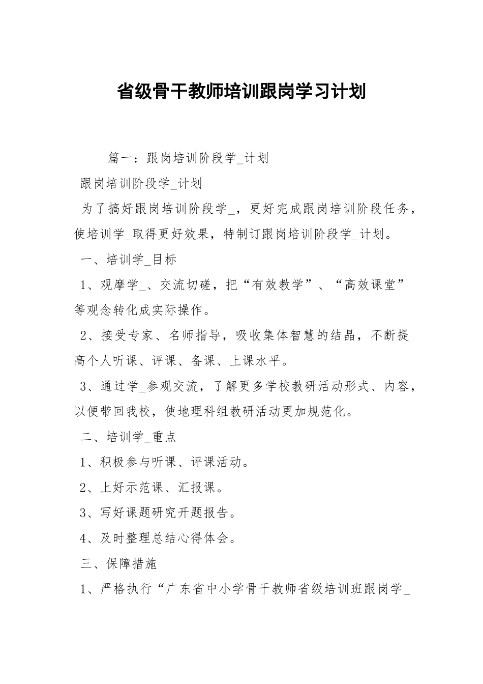 省级骨干教师培训跟岗学习计划.docx_第1页