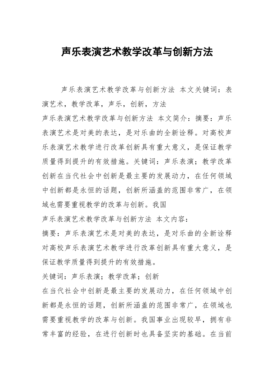 声乐表演艺术教学改革与创新方法.docx_第1页