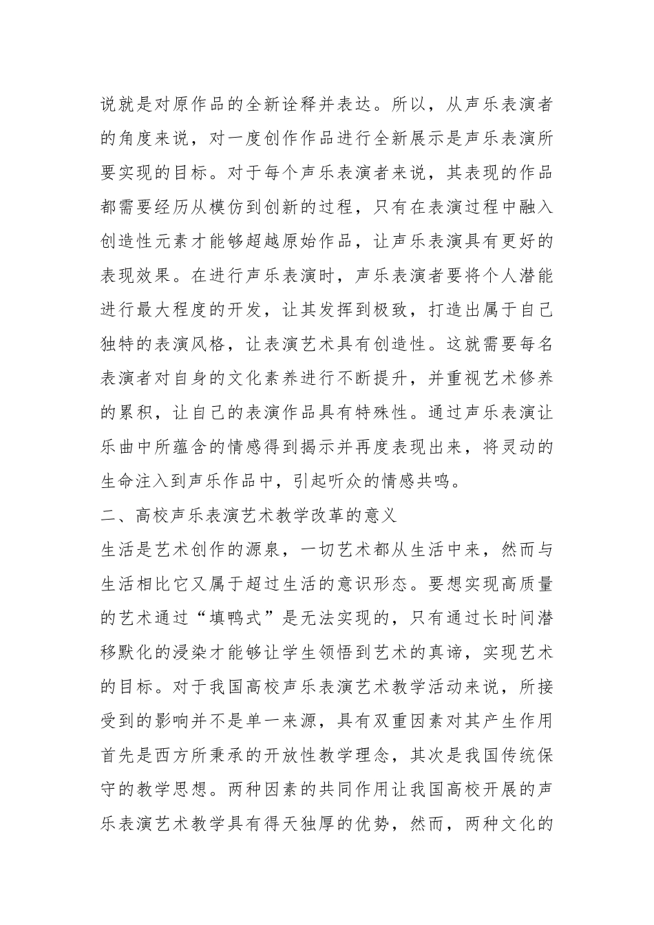 声乐表演艺术教学改革与创新方法.docx_第3页