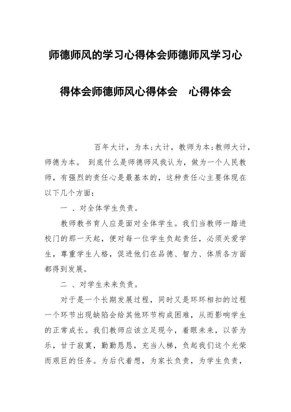 师德师风的学习心得体会师德师风学习心得体会师德师风心得体会 .docx_第1页